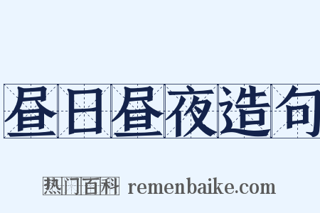 昼日昼夜造句是什么意思的图片